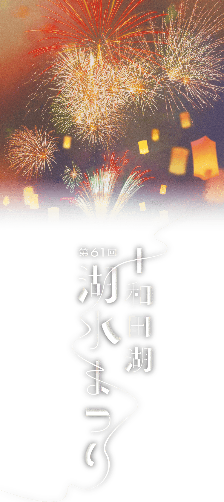 第61回 十和田湖湖水まつり