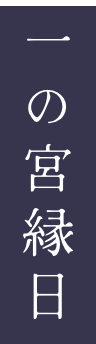 一の宮縁日