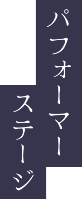 パフォーマーステージ