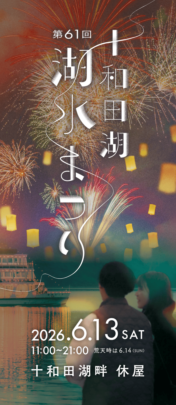 第61回 十和田湖湖水まつり 2026.6.13 SAT 11:00〜21:00 荒天時は6.14(SUN) 十和田湖畔 休屋