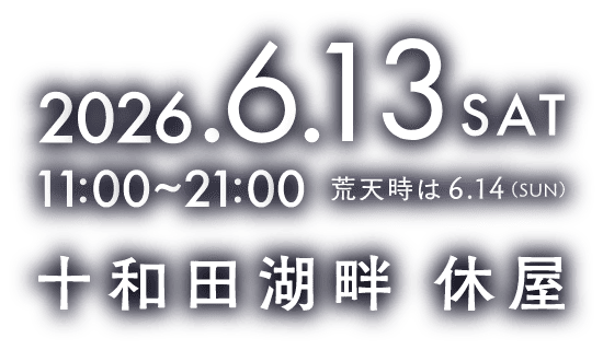2026.6.13 SAT 11:00〜21:00 荒天時は6.14(SUN) 十和田湖畔 休屋