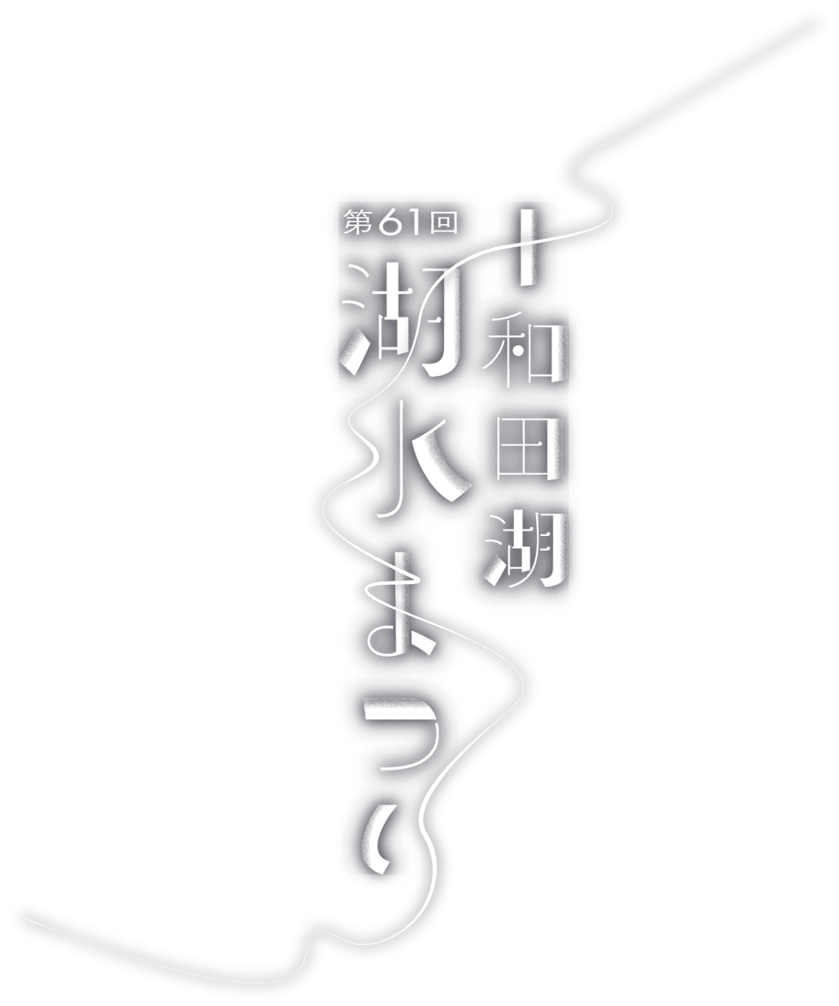 第61回十和田湖湖水まつり