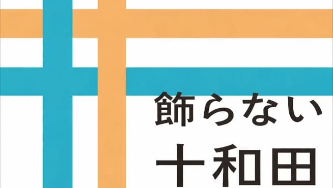 飾らない十和田を飾る展